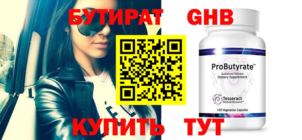 Бутират оксибутират Киров