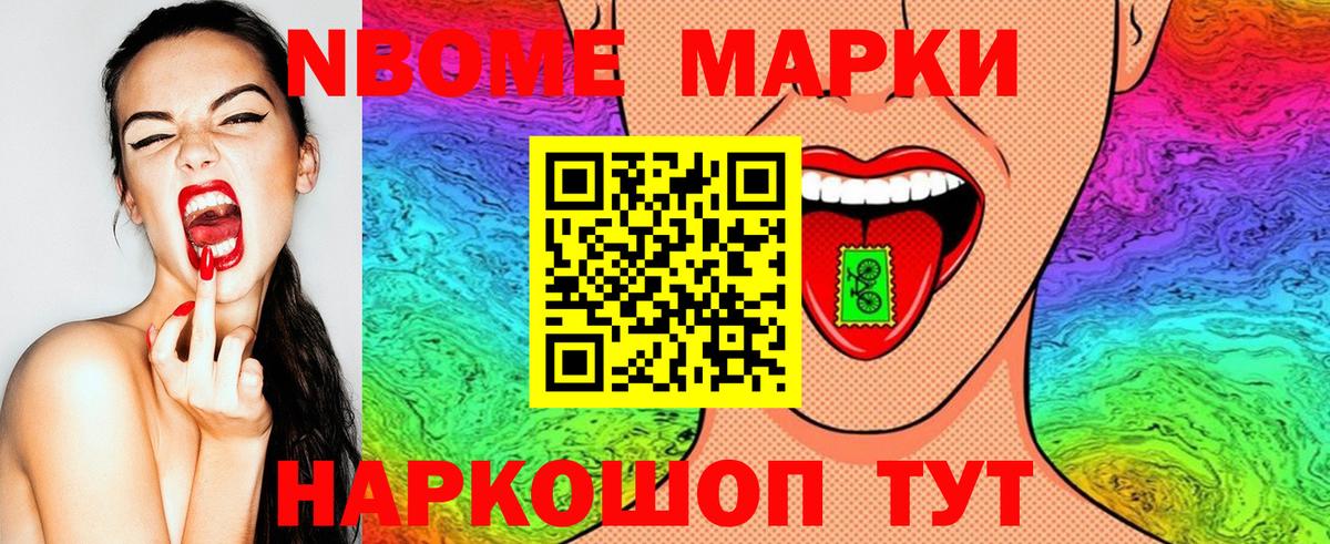 Марки N-bome 1,8мг Киров